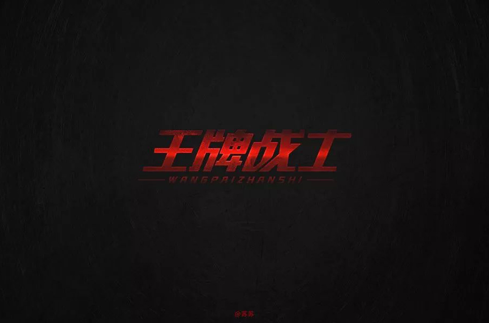 竞技类电视！20款王牌战士字体设计