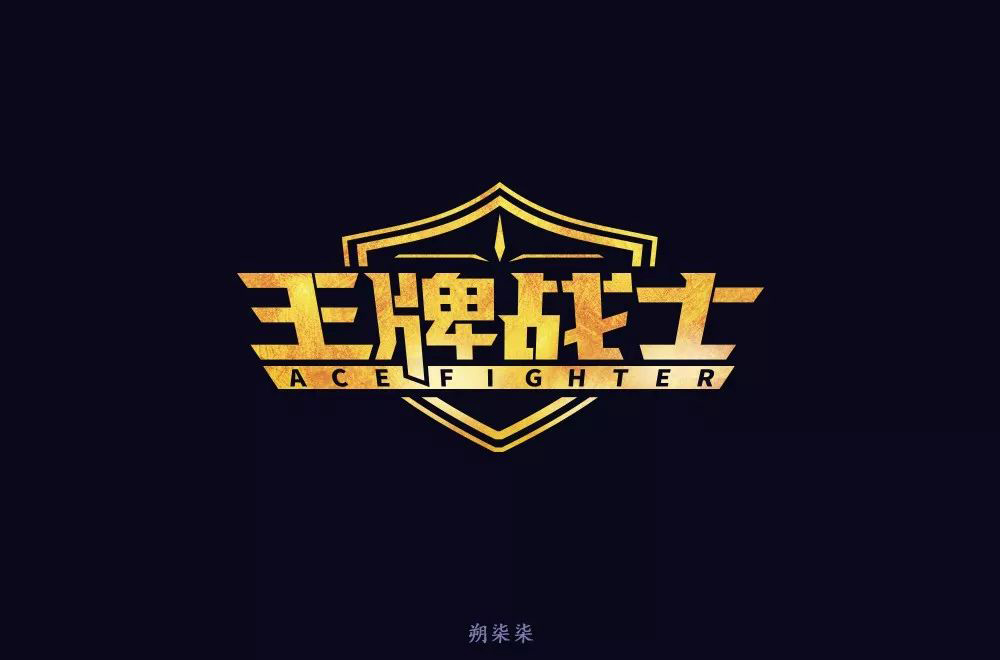 王牌战士logo图片