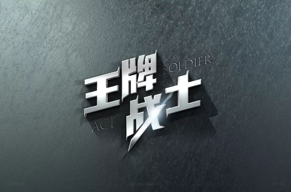 竞技类电视！20款王牌战士字体设计