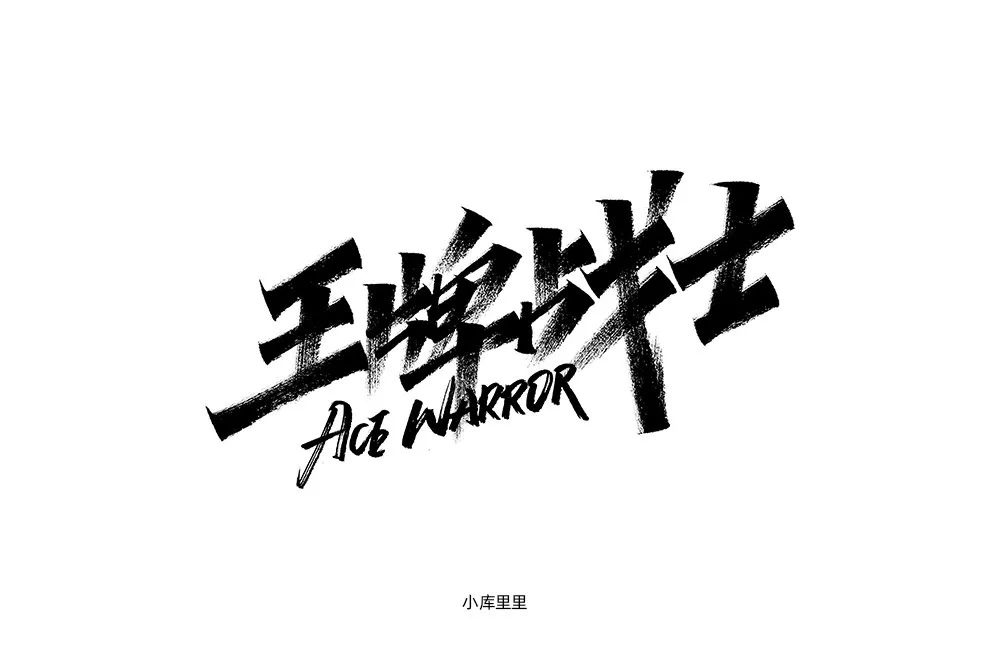 竞技类电视！20款王牌战士字体设计