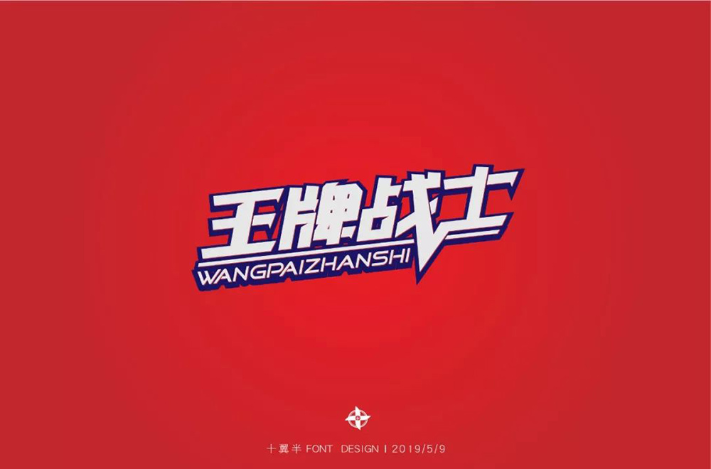 王牌战士logo图片