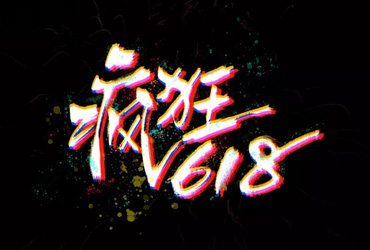 电商海报！20款疯狂618字体设计