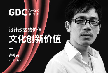 GDC在武汉！设计改变的价值：文化创新价值 – 许礼贤