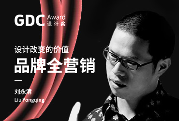 GDC在武汉！设计改变的价值：品牌全营销 – 刘永清