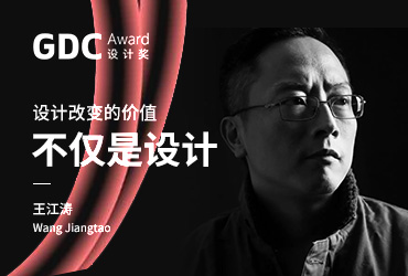 GDC在武汉！设计改变的价值：不仅是设计 – 王江涛