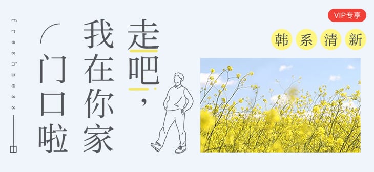 线性装饰在Banner设计中的正确打开姿势！