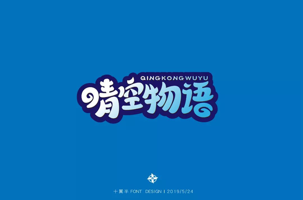 超萌网游！34款晴空物语字体设计