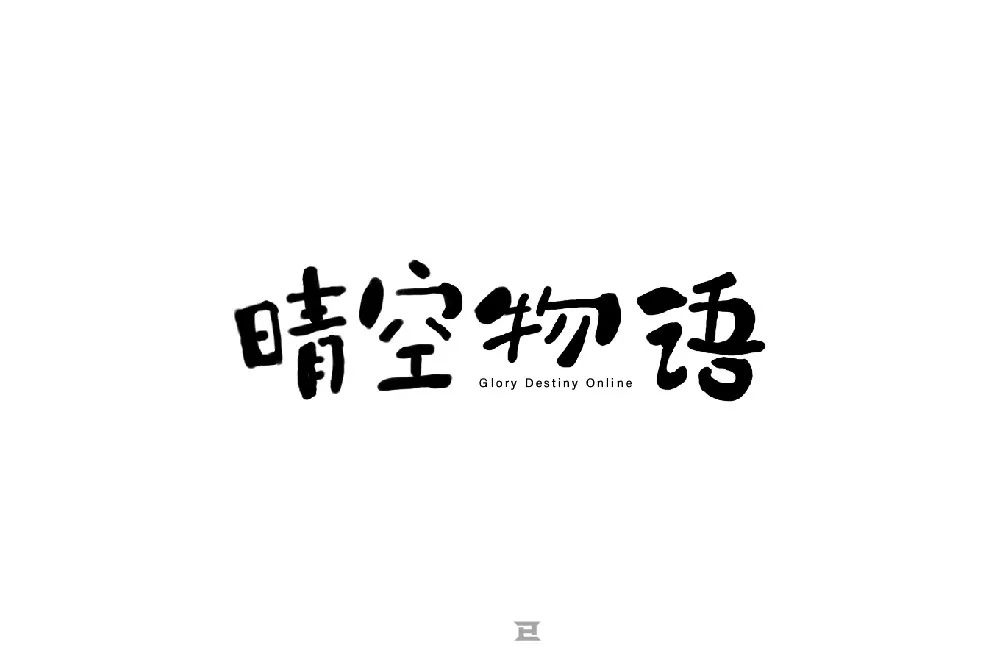 超萌网游！34款晴空物语字体设计