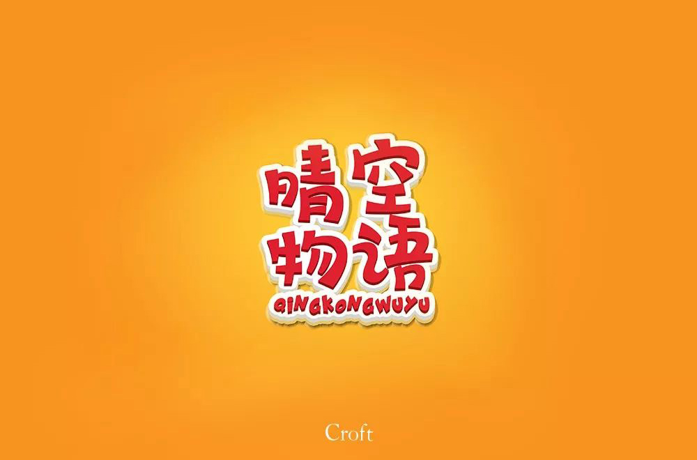 超萌网游！34款晴空物语字体设计