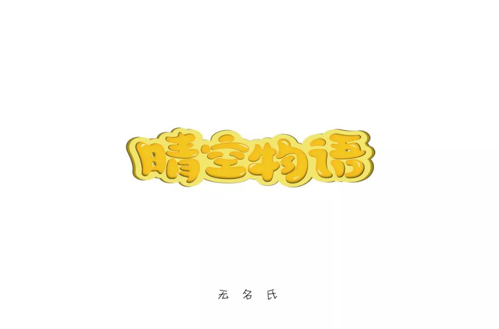 超萌网游！34款晴空物语字体设计
