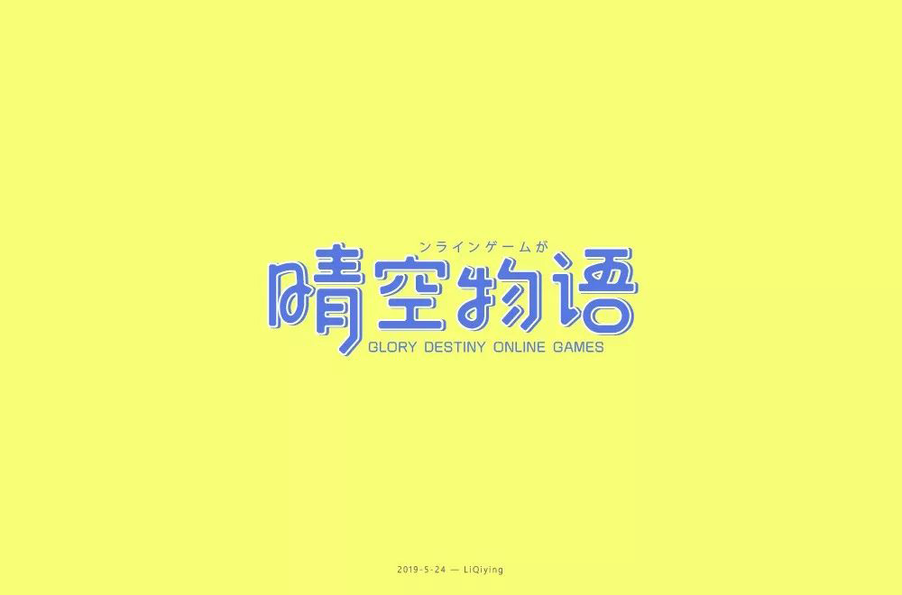 超萌网游！34款晴空物语字体设计