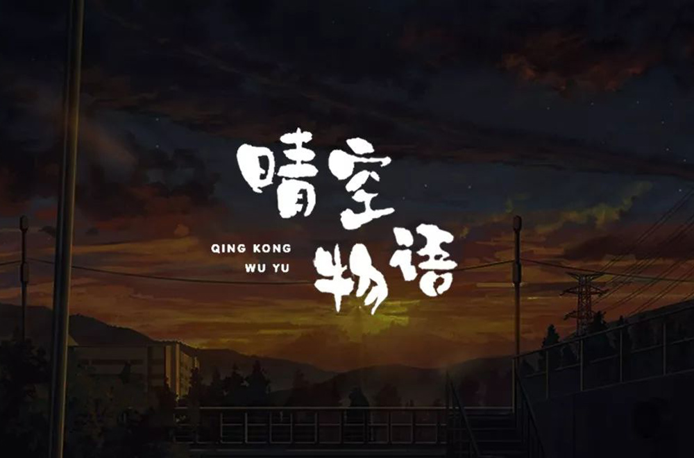 超萌网游！34款晴空物语字体设计