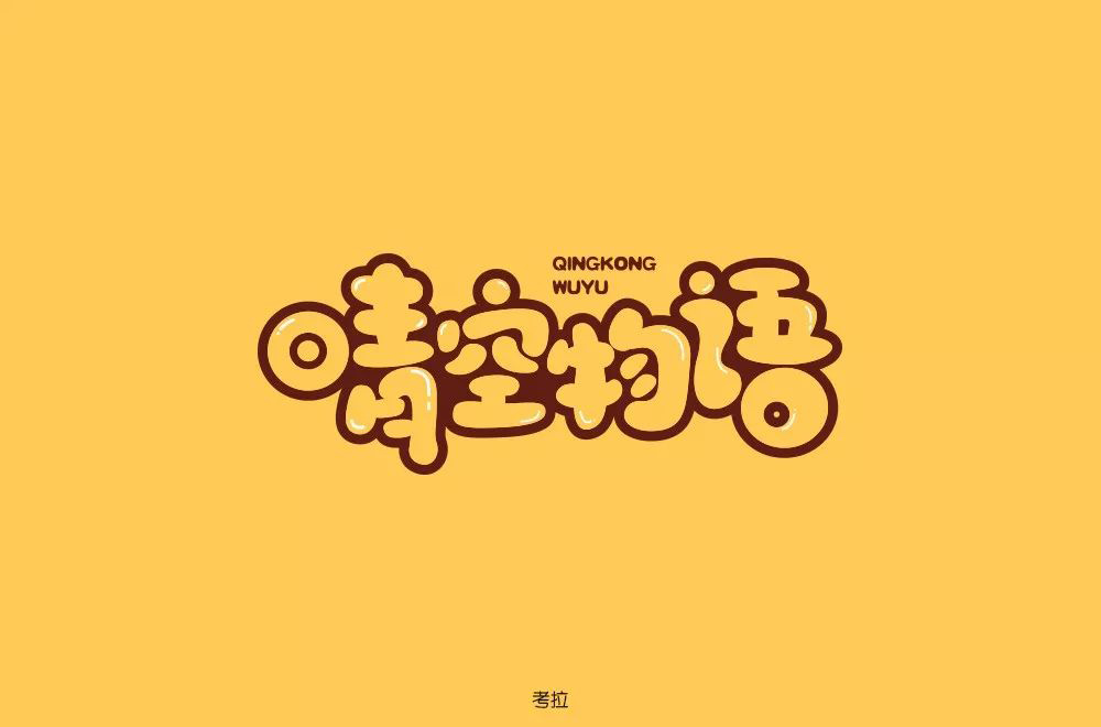 超萌网游！34款晴空物语字体设计
