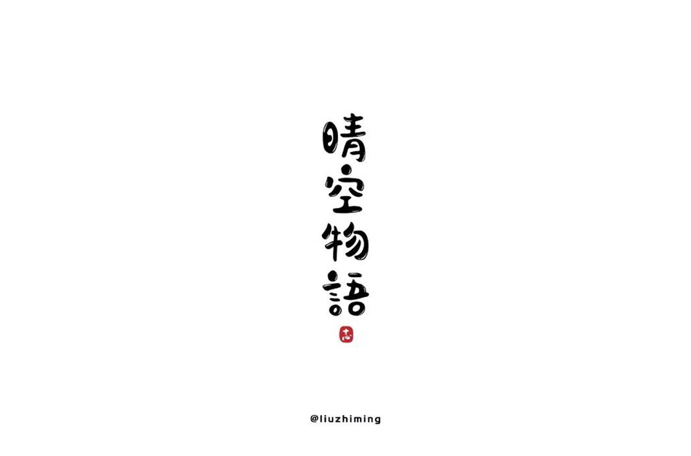 超萌网游！34款晴空物语字体设计