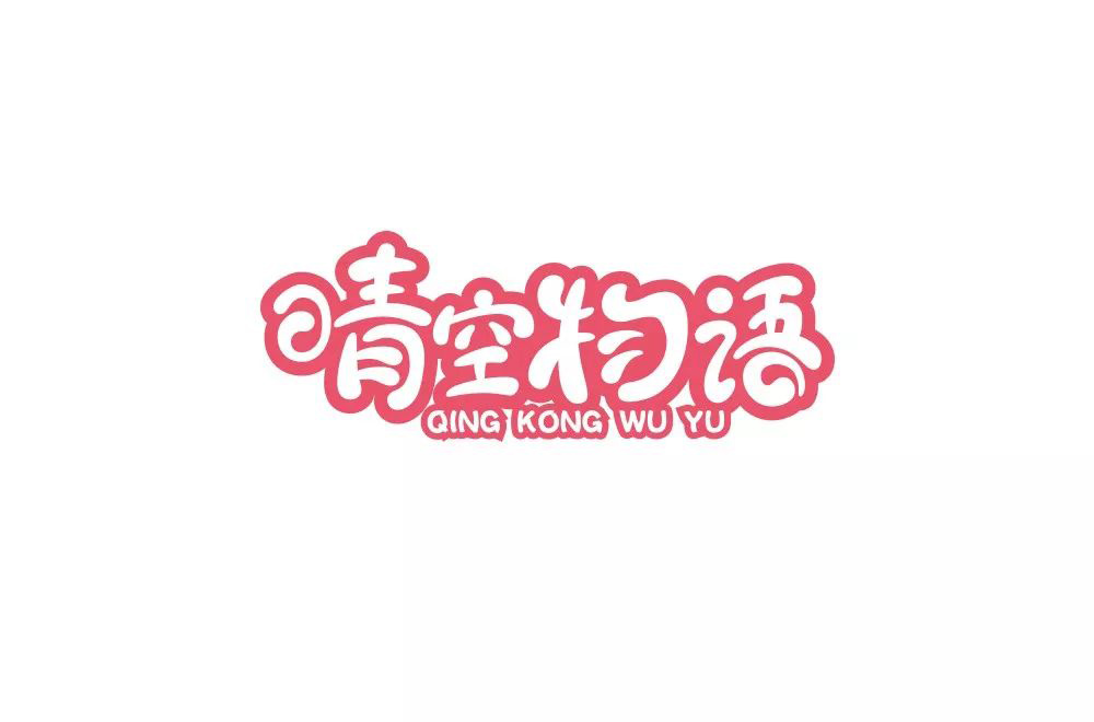 超萌网游！34款晴空物语字体设计