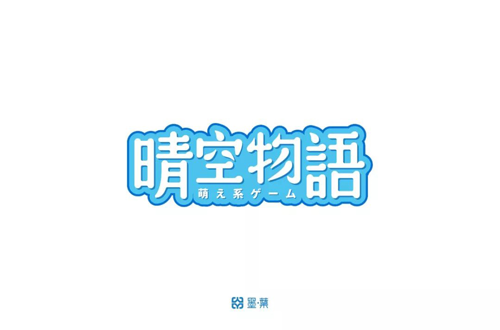 超萌网游！34款晴空物语字体设计