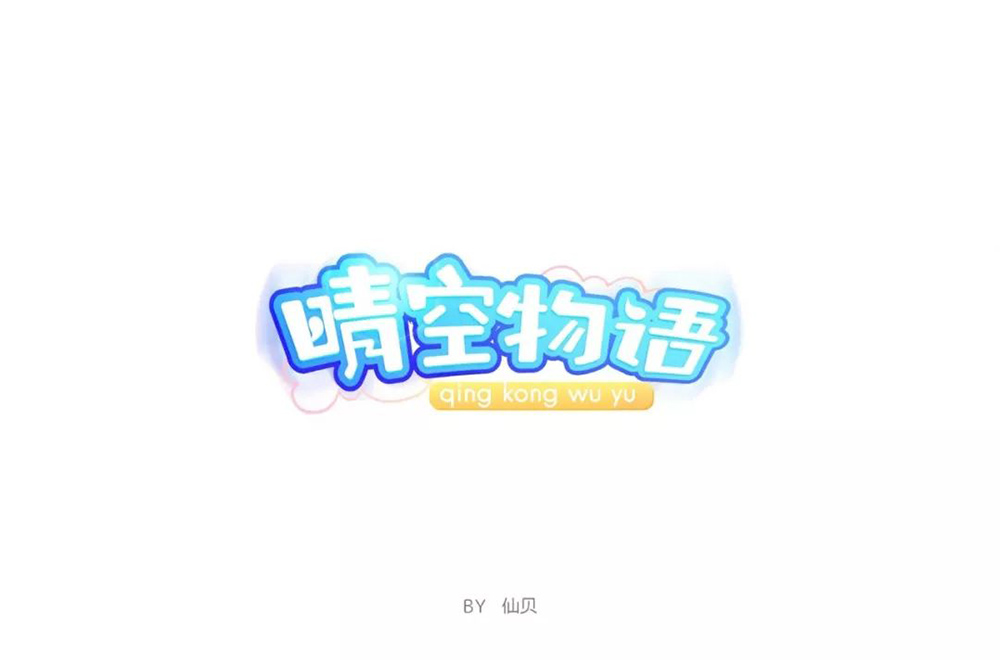 超萌网游！34款晴空物语字体设计