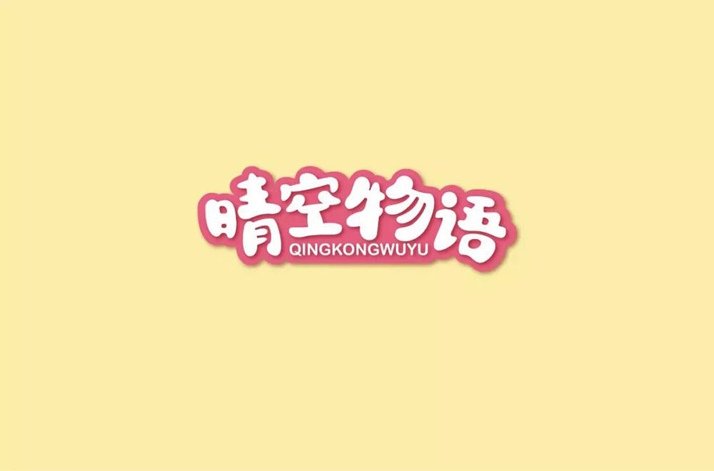 超萌网游！34款晴空物语字体设计