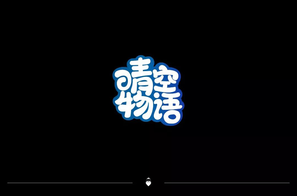 超萌网游！34款晴空物语字体设计