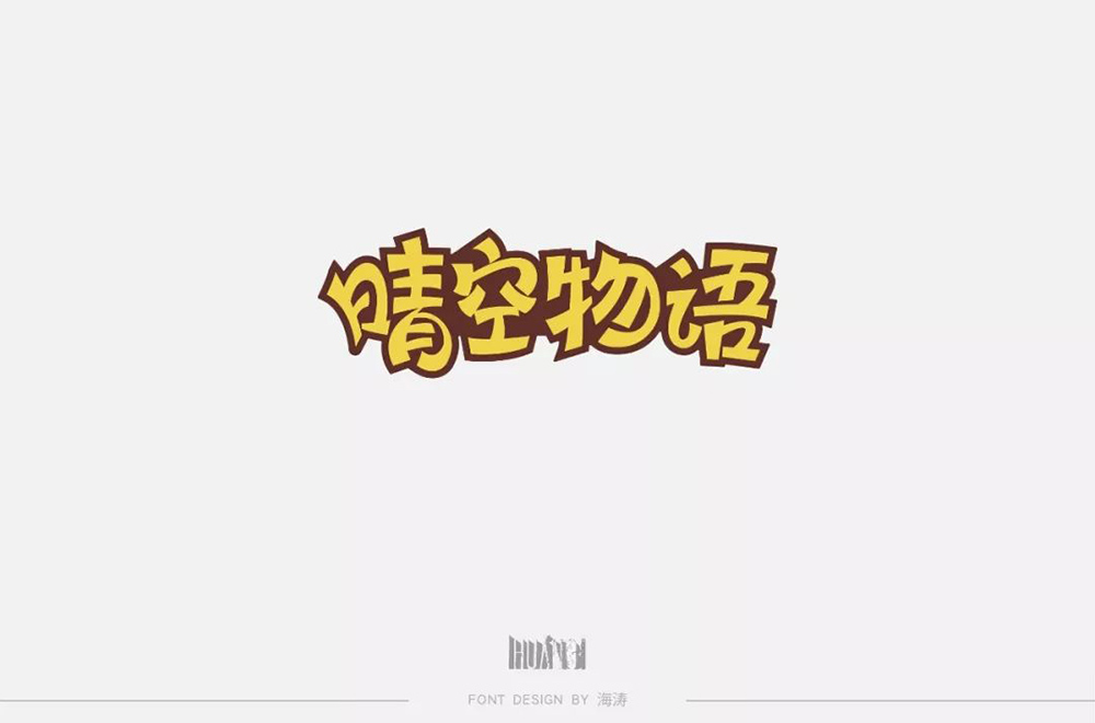 超萌网游！34款晴空物语字体设计