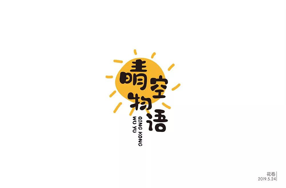 超萌网游！34款晴空物语字体设计