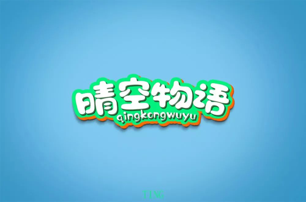 超萌网游！34款晴空物语字体设计