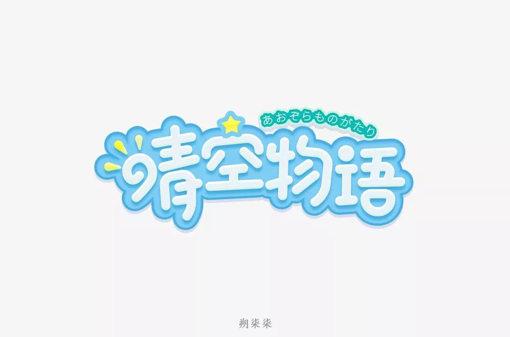 超萌网游！34款晴空物语字体设计