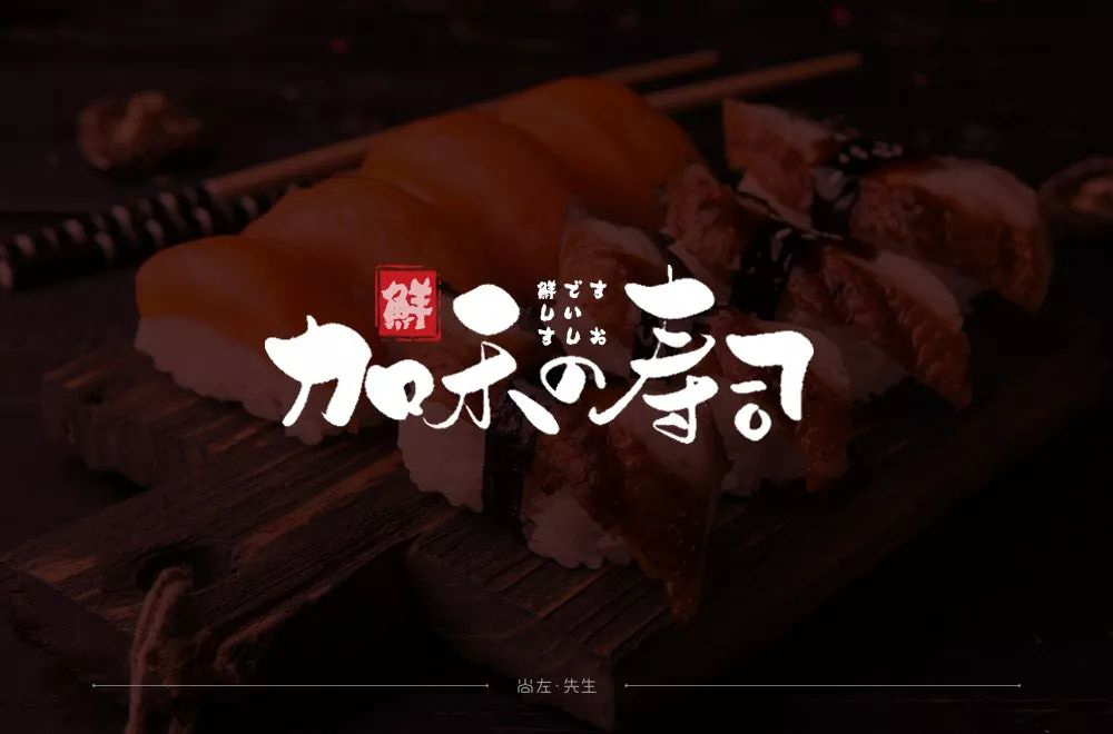 日式料理！52款加禾寿司字体设计
