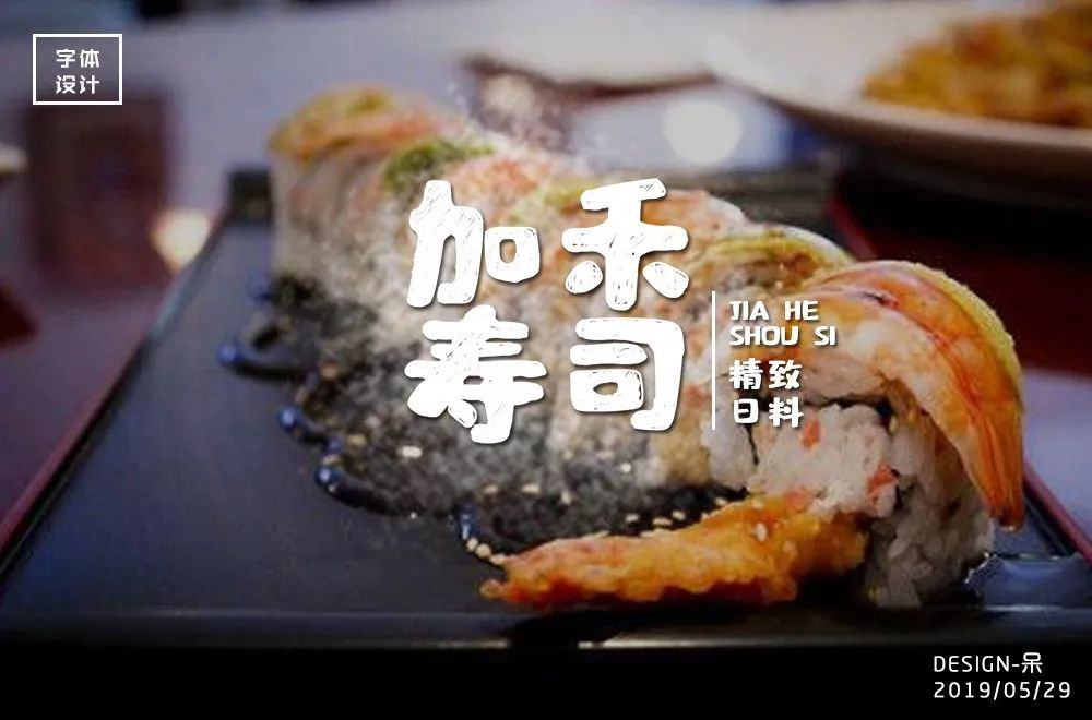 日式料理！52款加禾寿司字体设计