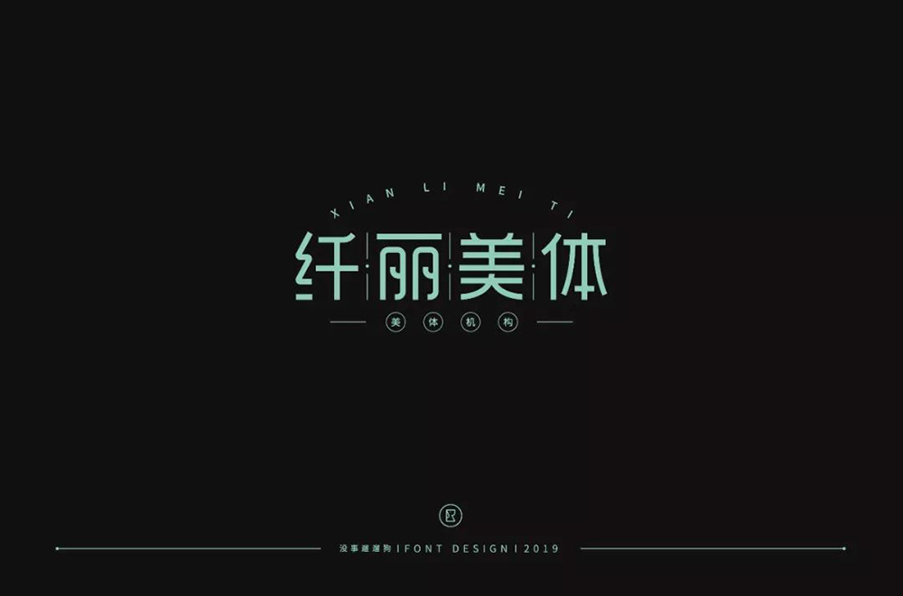 减肥美体！9款纤丽美体字体设计
