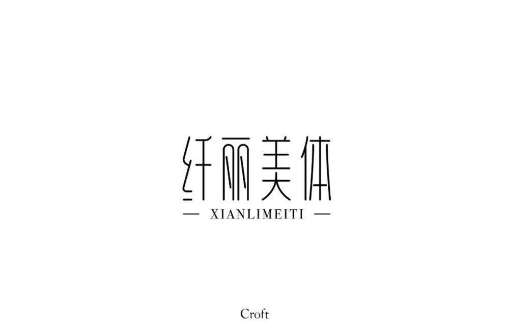 减肥美体！9款纤丽美体字体设计