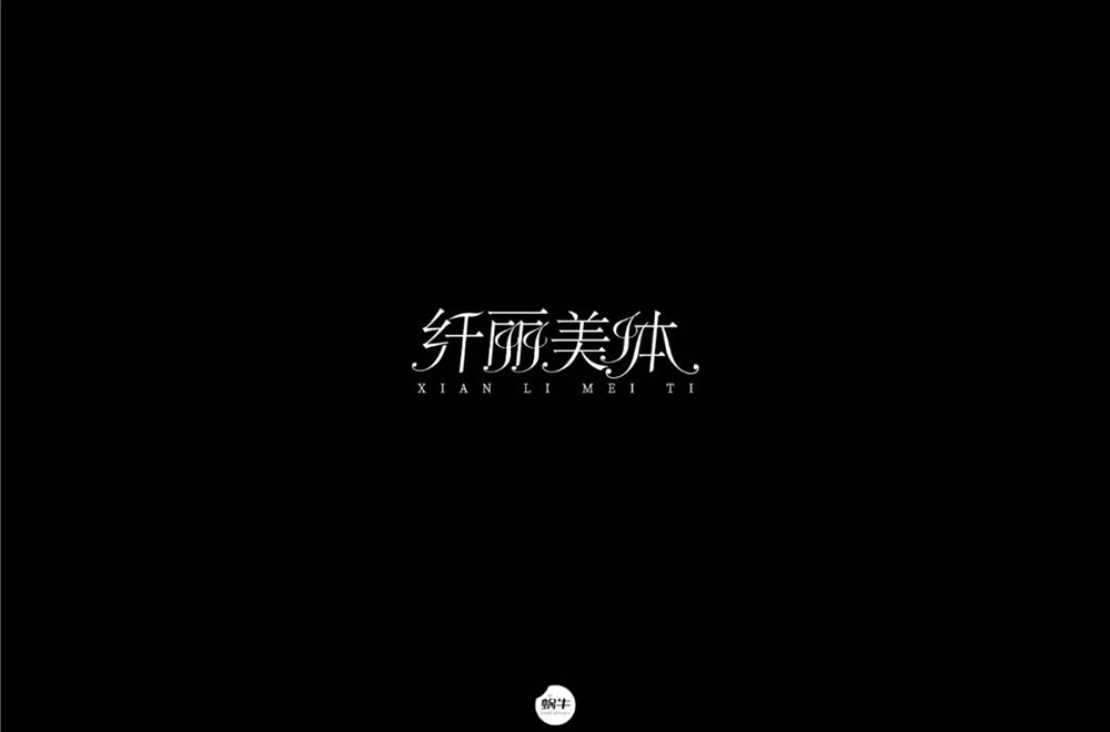 减肥美体！9款纤丽美体字体设计