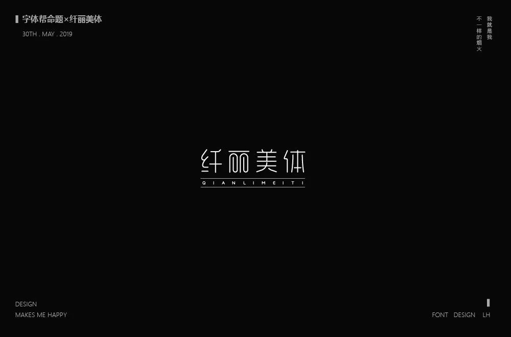 减肥美体！9款纤丽美体字体设计