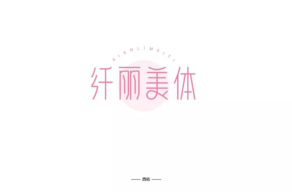 减肥美体！9款纤丽美体字体设计