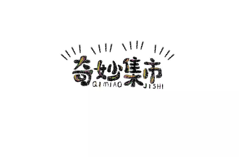 奇趣玩具屋！28款奇妙集市字体设计