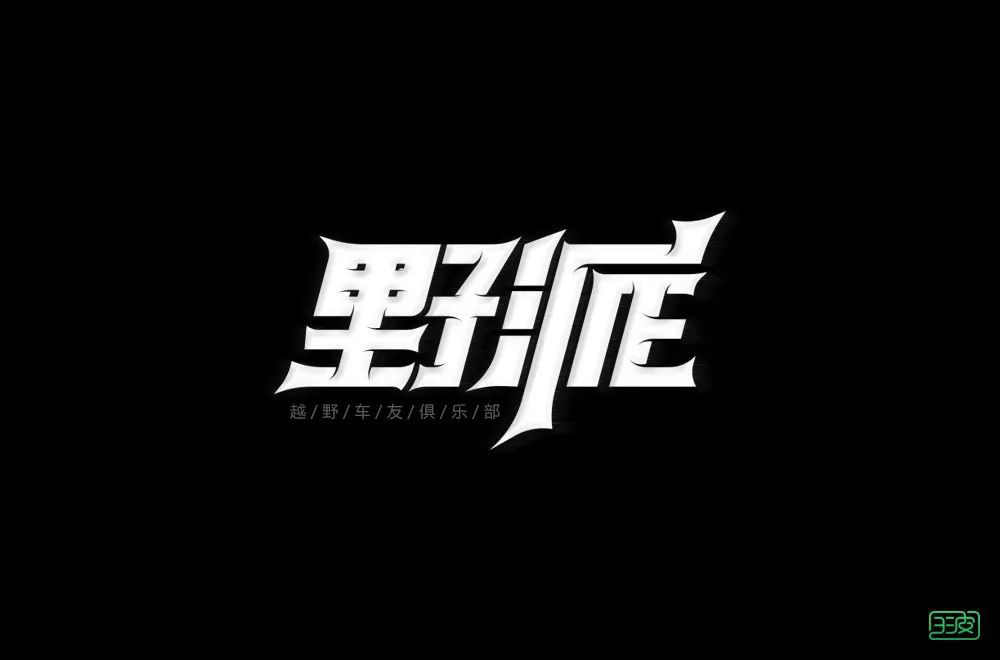 车友俱乐部26款野派字体设计