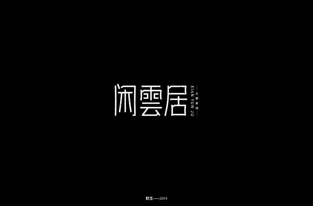 雅致民宿！32款闲雲居字体设计