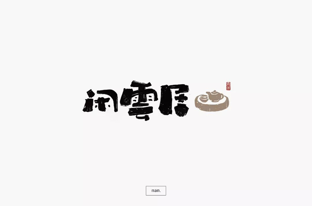 雅致民宿！32款闲雲居字体设计