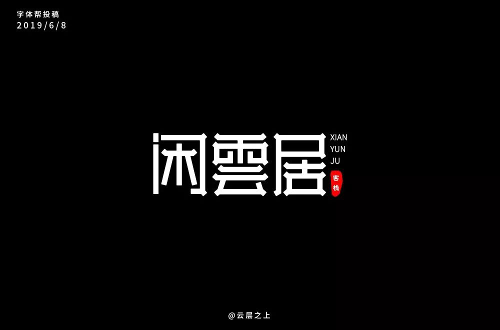雅致民宿！32款闲雲居字体设计