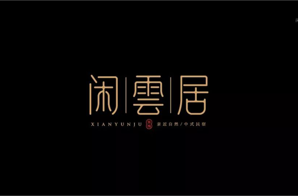 雅致民宿！32款闲雲居字体设计