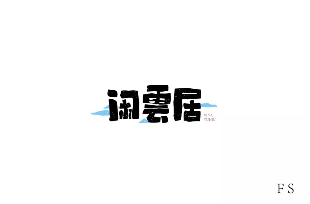 雅致民宿！32款闲雲居字体设计
