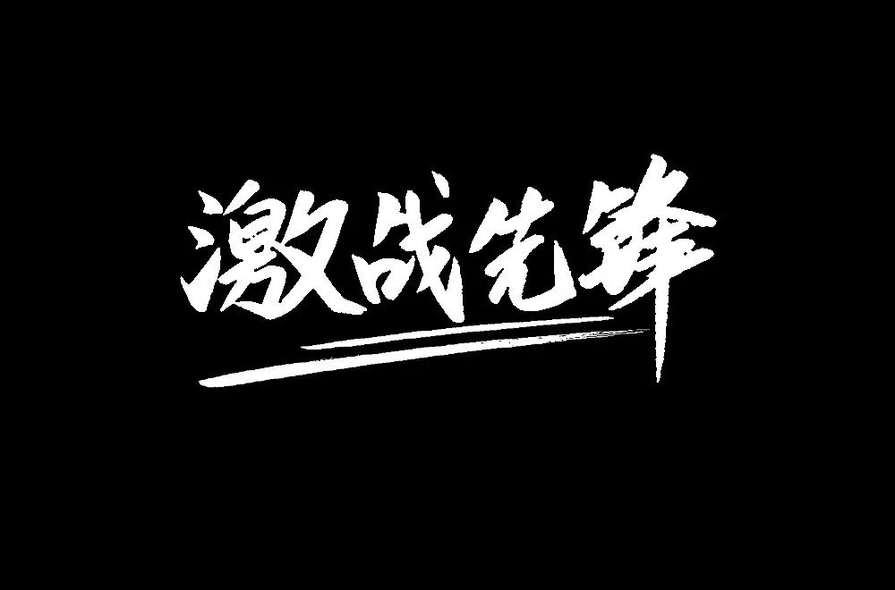 刺激枪战 ！26款激战先锋字体设计