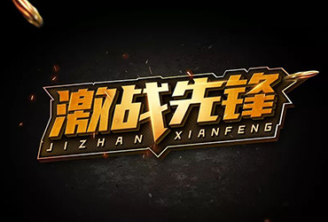 刺激枪战 ！26款激战先锋字体设计