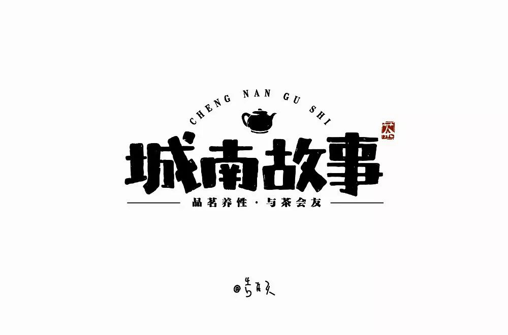 中式茶馆！52款城南故事字体设计