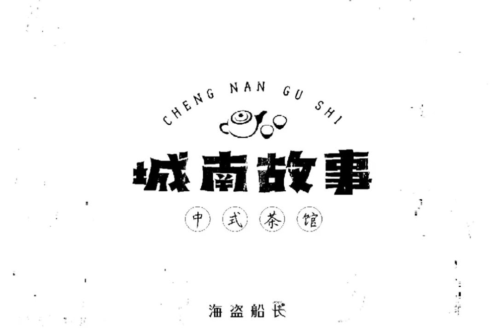 中式茶馆！52款城南故事字体设计