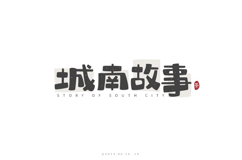 中式茶馆！52款城南故事字体设计