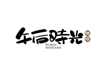 文艺咖啡店！38款午后时光字体设计