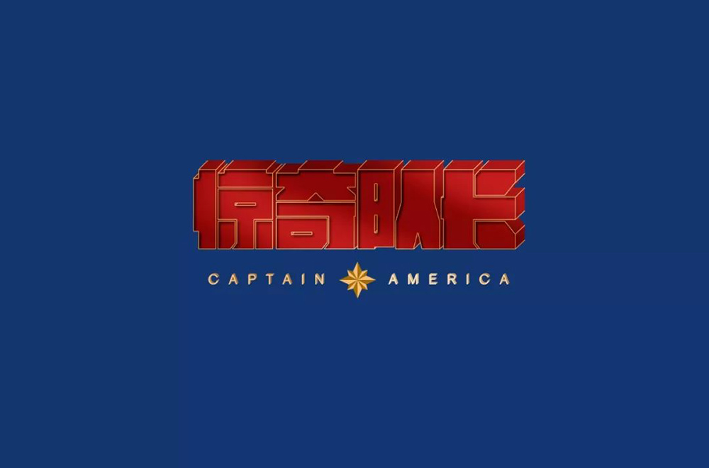 美国英雄32款惊奇队长字体设计