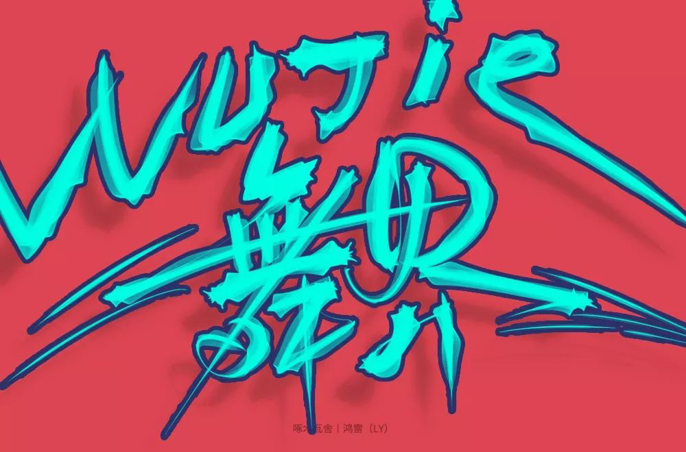 酷炫街舞！20款舞界字体设计