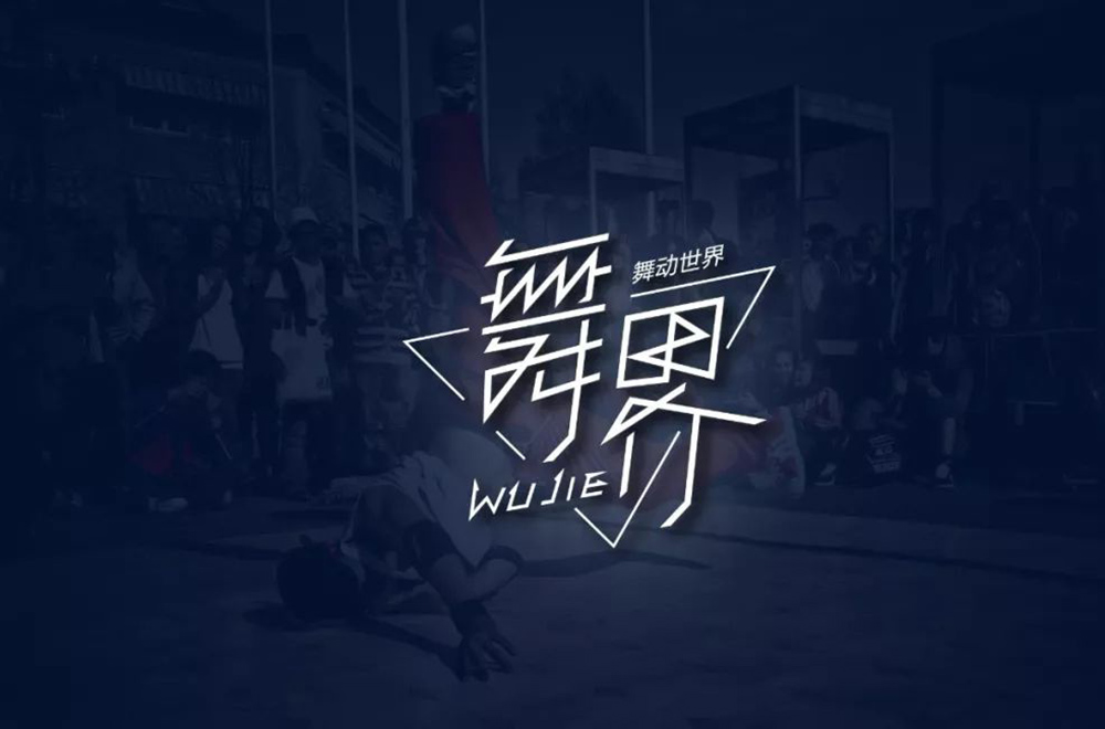 酷炫街舞！20款舞界字体设计